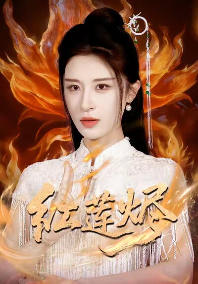 《红莲烬》剧照