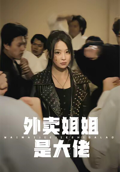 《外卖姐姐是大佬》剧照