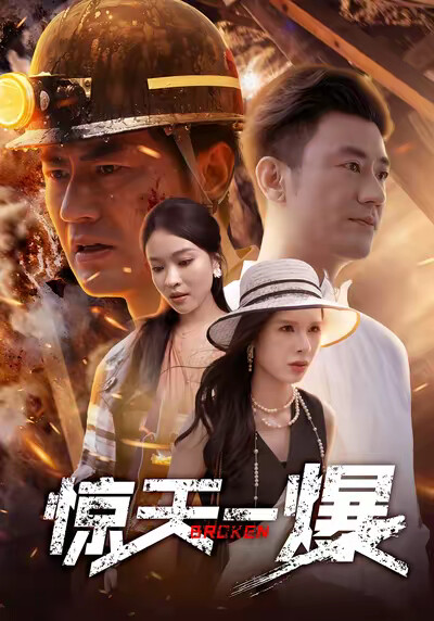 《惊天一爆》剧照