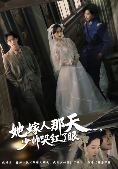 《她嫁人那天，少帅哭红了眼》剧照