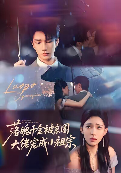 《落魄千金被京圈大佬宠成小祖宗》剧照