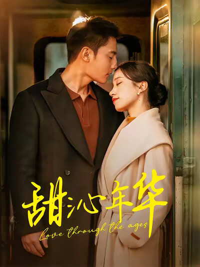 《甜沁年华》剧照