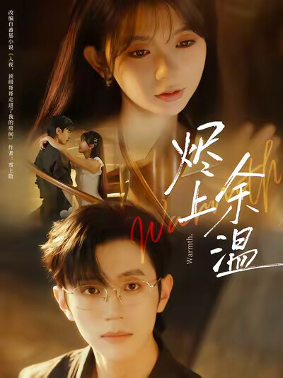 《烬上余温》剧照