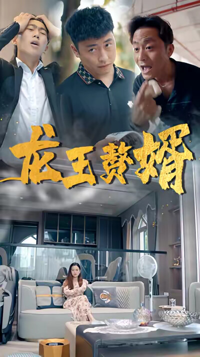 《龙王赘婿》剧照