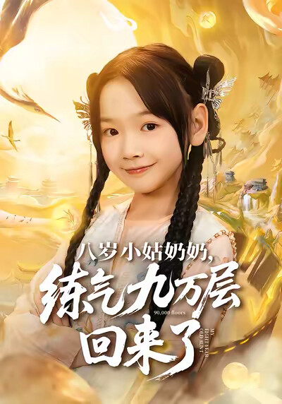 《八岁小姑奶奶，练气九万层回来了》剧照