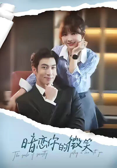 《暗恋你的微笑》剧照