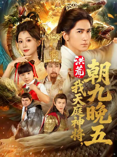 《洪荒：我天庭神将朝九晚五》剧照