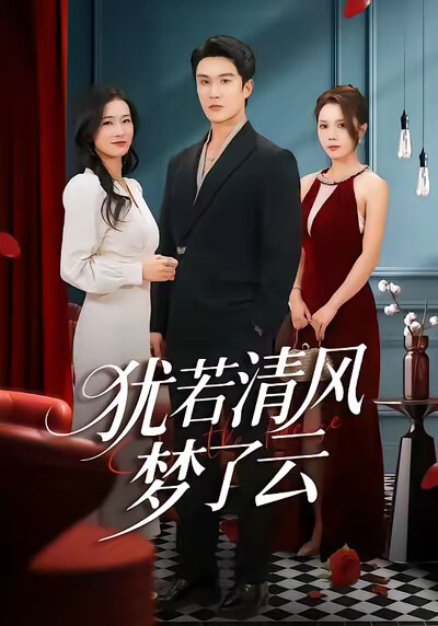 《犹若清风梦了云》剧照