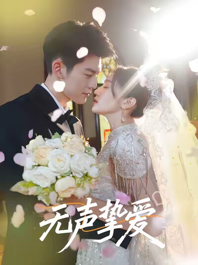 《无声挚爱》剧照