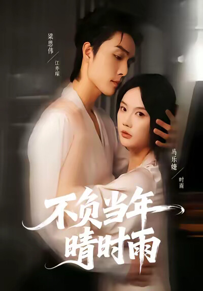 《不负当年晴时雨》剧照