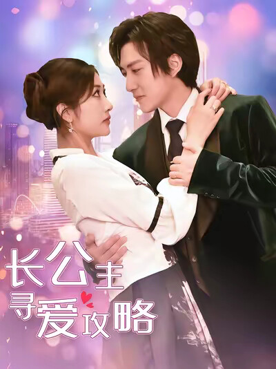 《长公主寻爱攻略》剧照