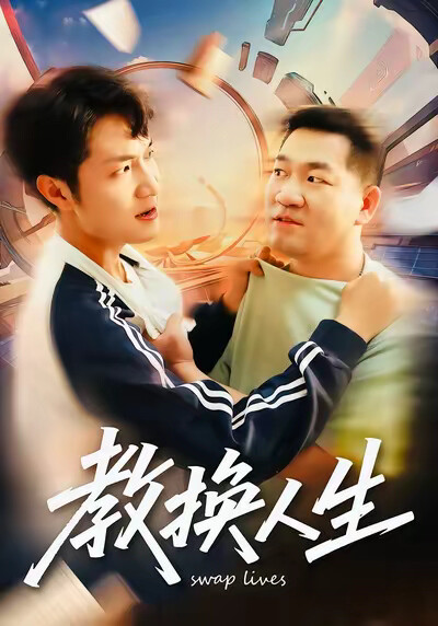《教换人生》剧照
