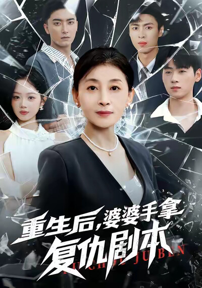 《重生后，婆婆手拿复仇剧本》剧照