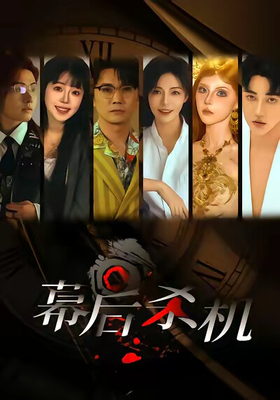 《幕后杀机》剧照