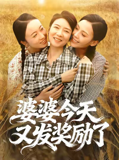 《婆婆今天又发奖励了》剧照