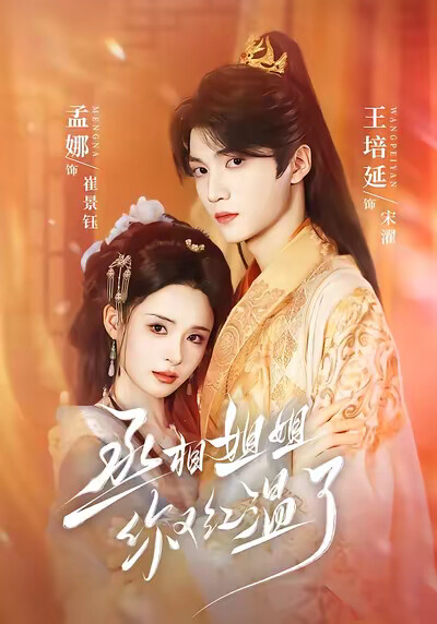 《丞相姐姐你又红温了》剧照