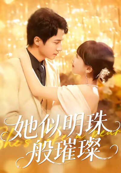 《她似明珠般璀璨》剧照