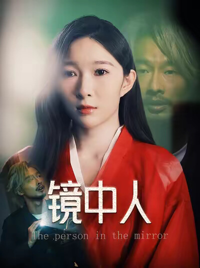 《镜中人》剧照
