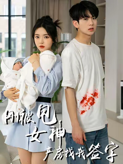 《刚被甩女神产房找我签字》剧照