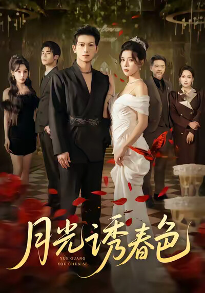 《月光诱春色》剧照