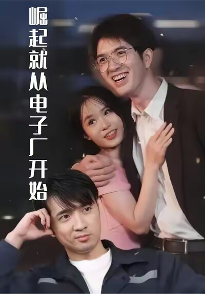 《崛起就从电子厂开始》剧照