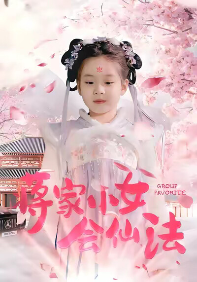 《蒋家小女会仙法》剧照