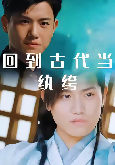《回到古代当纨绔》剧照