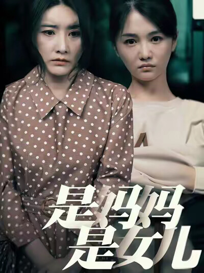 《是妈妈是女儿》剧照