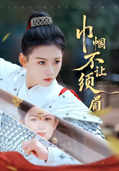 《巾帼不让须眉》剧照