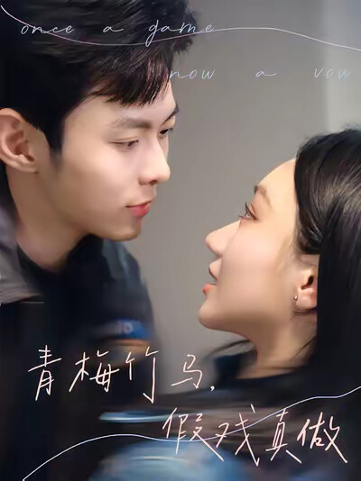 《青梅竹马，假戏真做》剧照