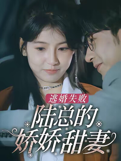 《逃婚失败，陆总的娇娇甜妻》剧照