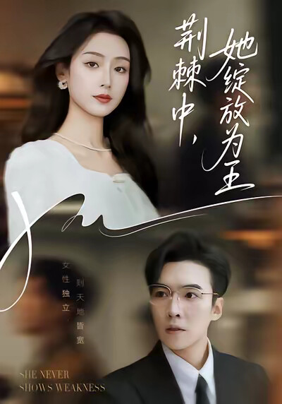 《荆棘中，她绽放为王》剧照