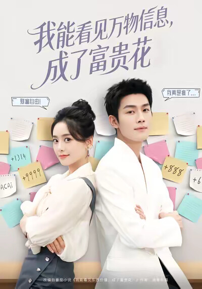 《我能看见万物信息，成了富贵花》剧照