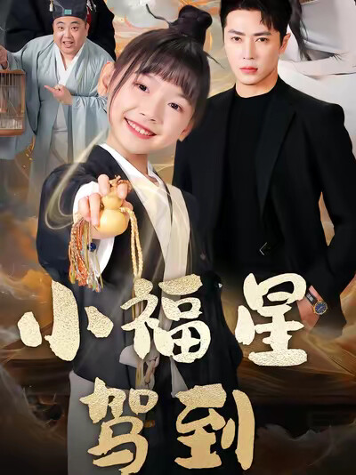 《小福星驾到》剧照