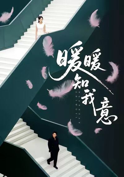 《暖暖知我意》剧照