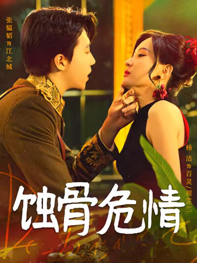 《蚀骨危情》剧照