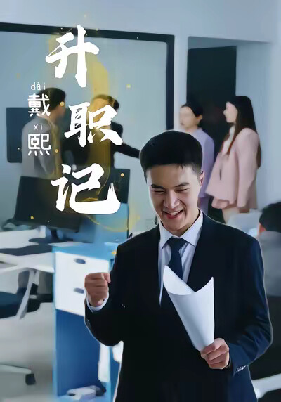 《戴熙升职记》剧照