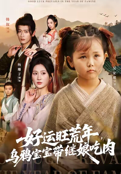 《好运旺荒年，乌鸦宝宝带继娘吃肉》剧照