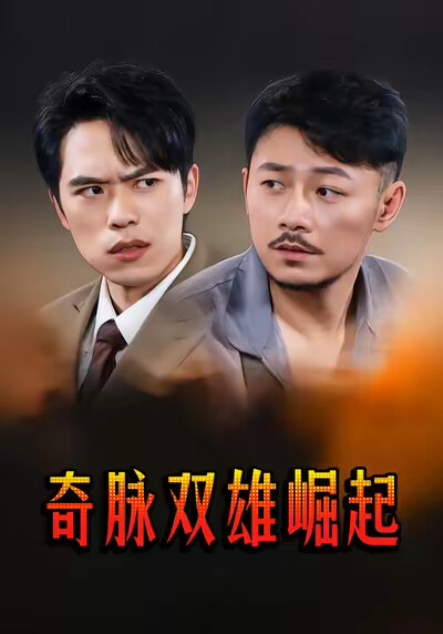 《奇脉双雄崛起》剧照