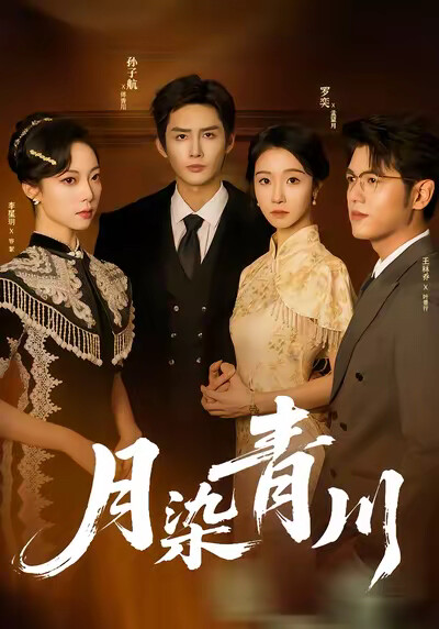 《月染青川》剧照