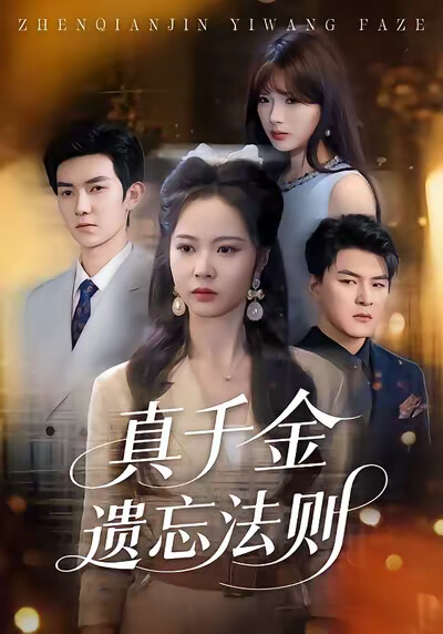 《真千金遗忘法则》剧照