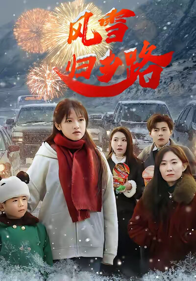 《风雪归乡路》剧照