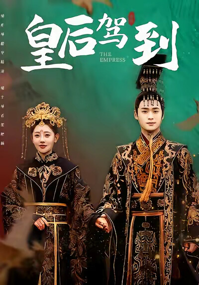 《皇后驾到》剧照