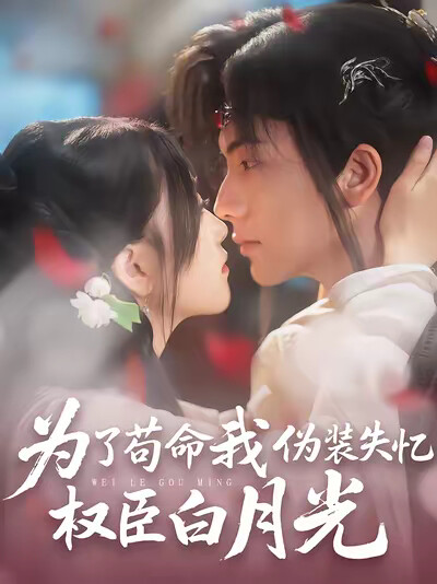 《为了苟命我伪装失忆权臣白月光》剧照