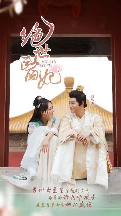 《绝世医妃》剧照