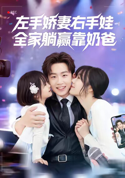《左手娇妻右手娃，全家躺赢靠奶爸》剧照