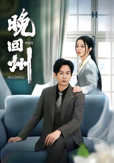 《晚回州》剧照