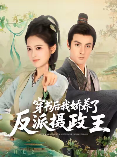 《穿书后，我娇养了反派摄政王》剧照