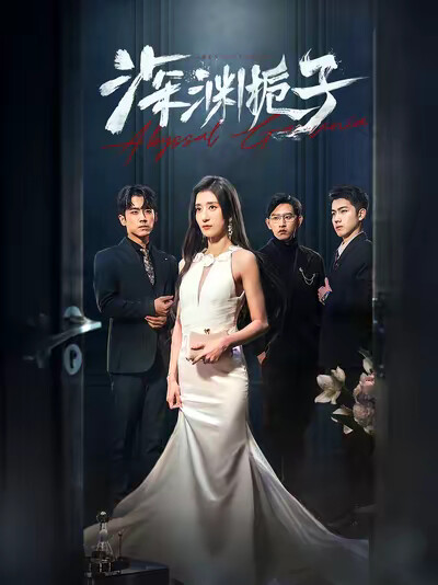 《深渊栀子》剧照