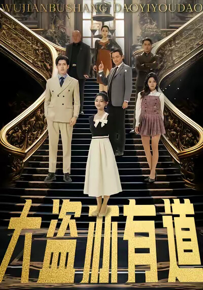 《大盗亦有道》剧照